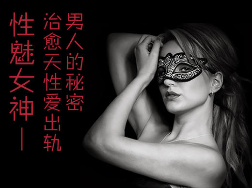 魅力女神 | 治愈天生爱出轨男人的秘密 商品图0
