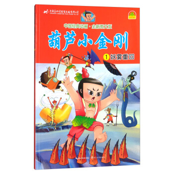 葫芦小金刚.1:妖雾重回 中国经典动画·全新图文版