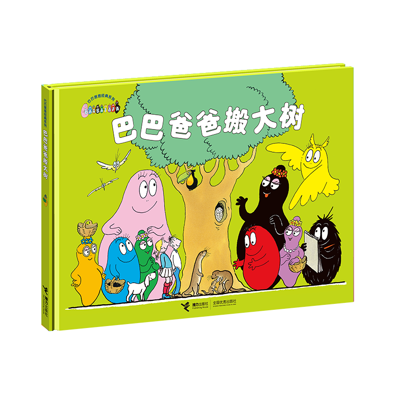 巴巴爸爸经典系列 巴巴爸爸搬大树(精装)