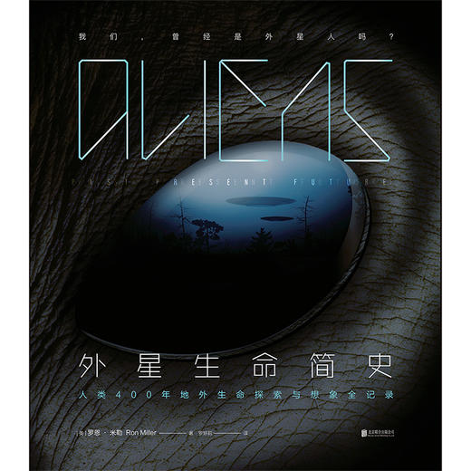 外星生命简史：人类400年地外生命探索与想象全记录 商品图1