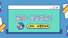 瑜伽6·坐姿类体式