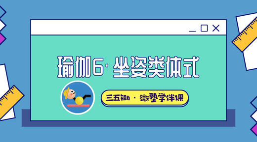 瑜伽6·坐姿类体式 商品图0