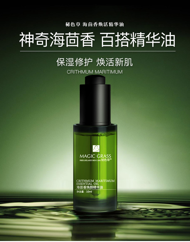 秘色草海茴香焕活精华油10ml(合伙人)