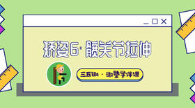 矫姿6·髋关节拉伸