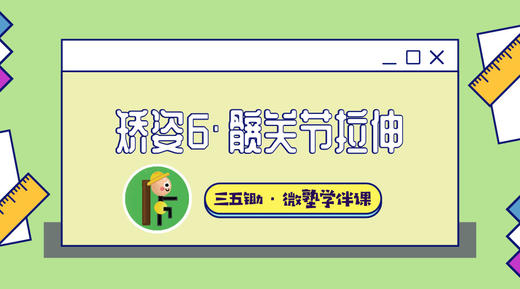 矫姿6·髋关节拉伸 商品图0