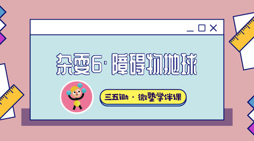 杂耍6·障碍物抛接球 商品图0