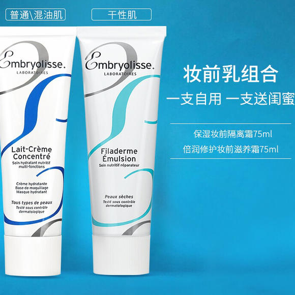 法国大宝 Embroylisse Filaderme Emulsion 妆前乳 75ml