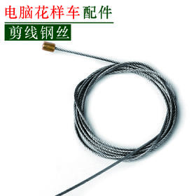 电脑花样车剪线钢丝 钢条 剪线钢丝【216】