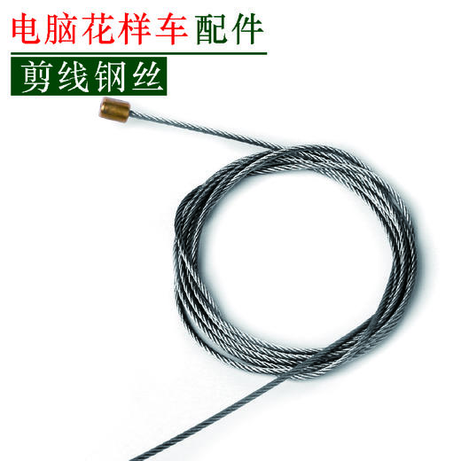 电脑花样车剪线钢丝 钢条 剪线钢丝【216】 商品图0