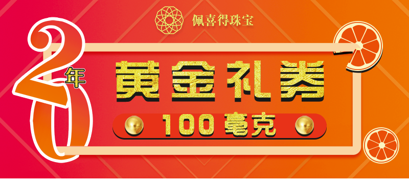 100毫克黄金券