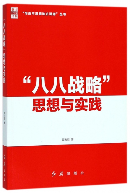 "八八战略"思想与实践