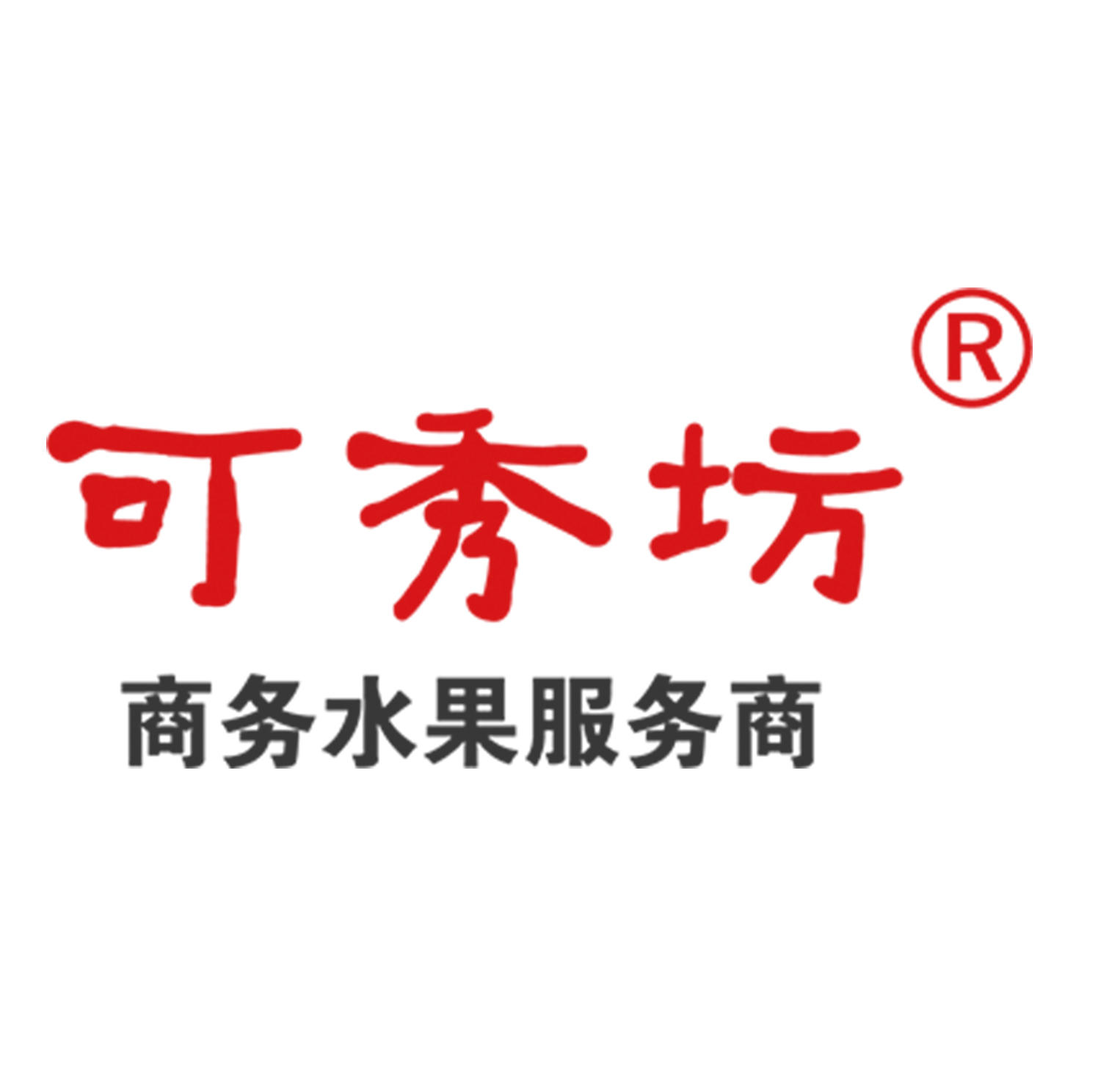 可秀坊水果工作室200511