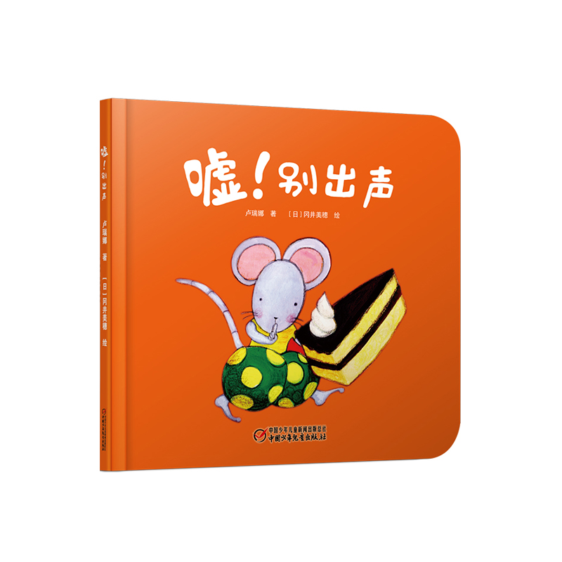 《嘘!别出声》婴儿认知启蒙小绘本 0-6岁适读 数字启蒙图画书