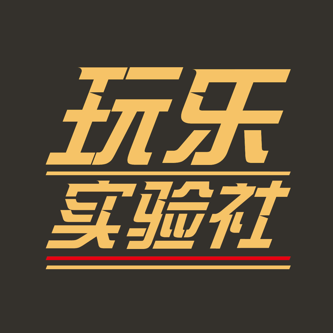 玩乐实验社200511