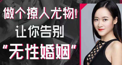 让你告别无性婚姻，做个撩人尤物！ 商品图0