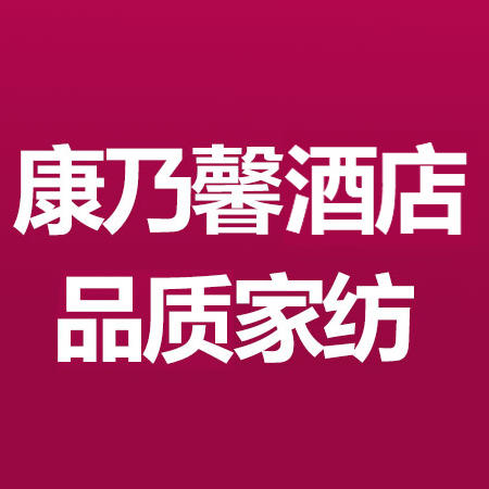康乃馨酒店品质家纺