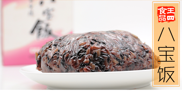 常熟王四食品—血糯八宝饭(350g/盒)