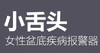 小舌头，女性盆底疾病报警器 商品缩略图0