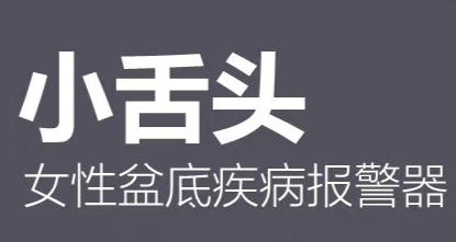 小舌头，女性盆底疾病报警器 商品图0