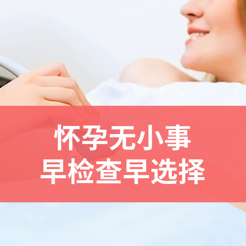 早孕检查套餐
