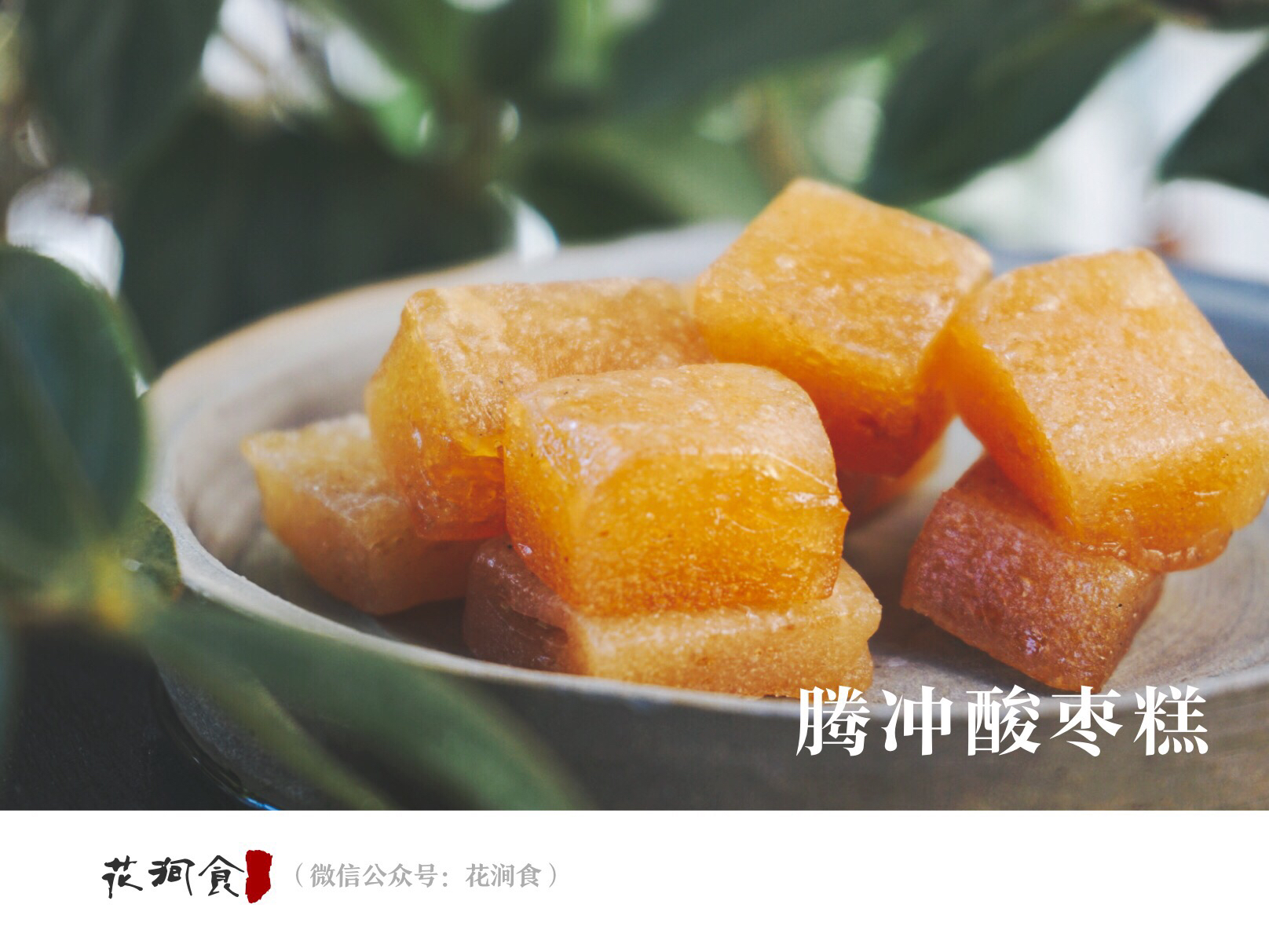 古法| 云南腾冲酸枣糕年枣糕野生南酸枣 纯果肉熬制