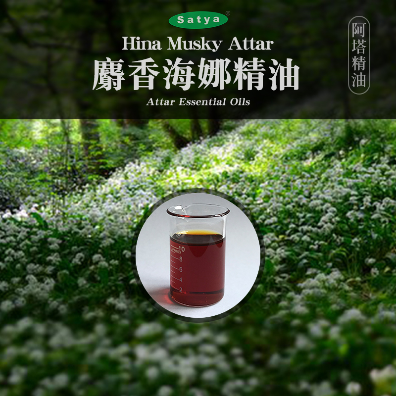 satya印度attar麝香海娜精油5ml古法阿塔低温萃取芳香精油