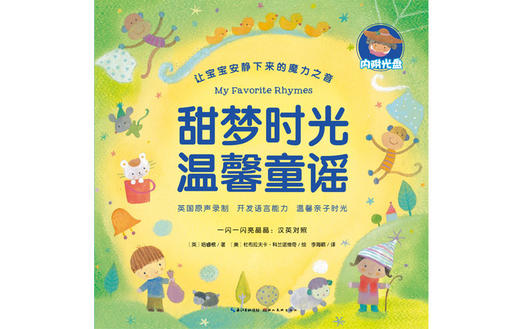 甜梦时光温馨童谣 故事 商品图0