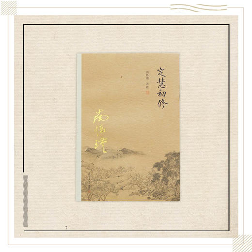 《定慧初修》南怀瑾 著述 复旦大学出版社 商品图0