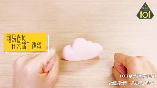 玩具101-网易春风在云端跳蛋 商品图0