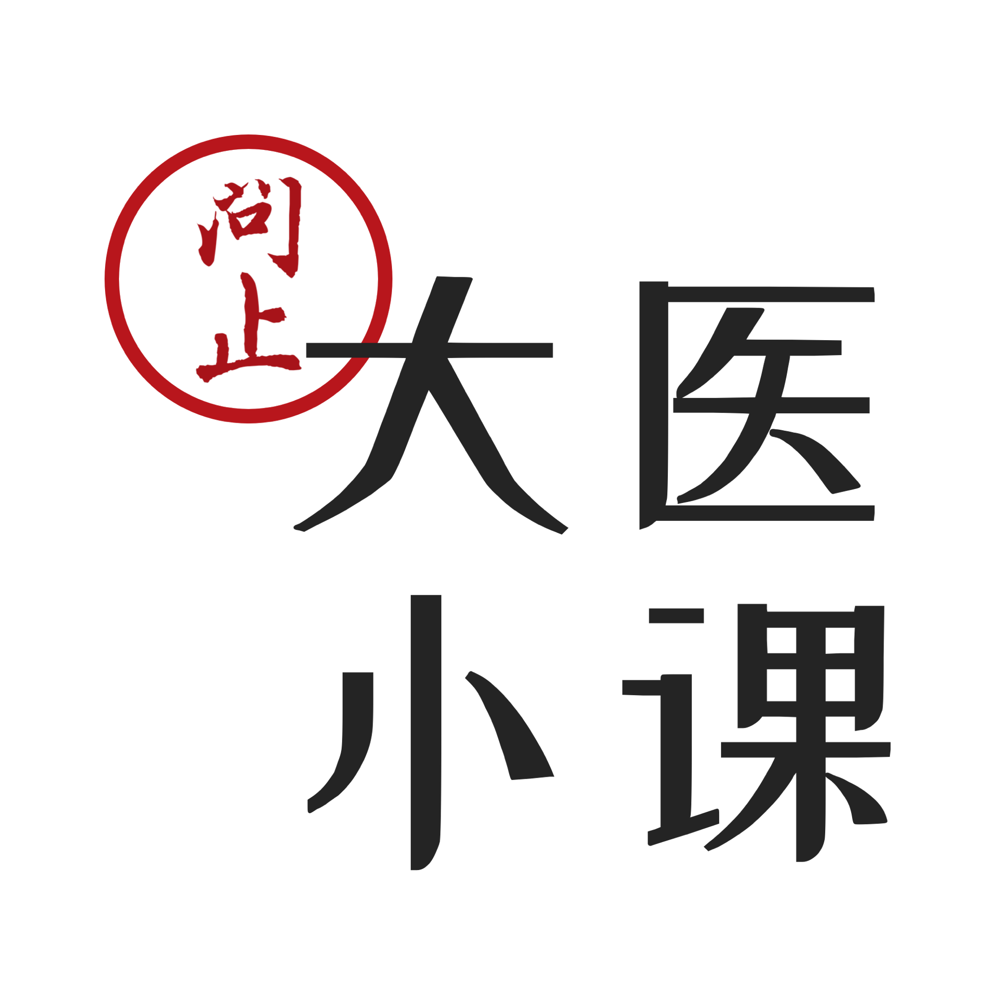 大医小课