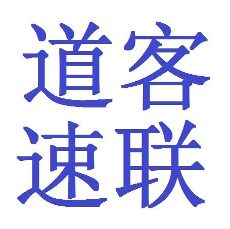 道客速联221216