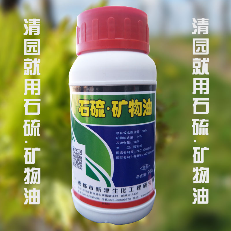元清(石硫矿物油)