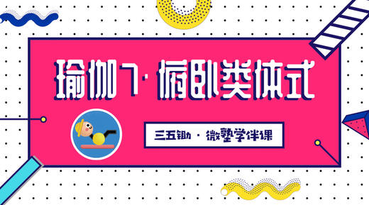 瑜伽7·俯卧类体式 商品图0