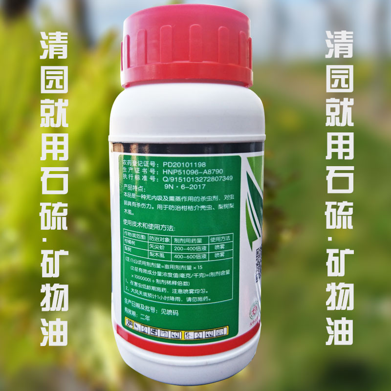 元清(石硫矿物油)