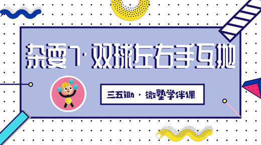 杂耍7·双球左右手互抛 商品图0