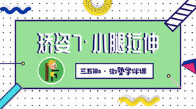 矫姿7·小腿拉伸