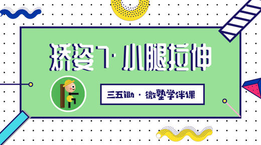 矫姿7·小腿拉伸 商品图0