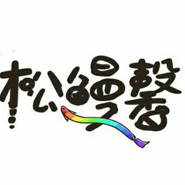 松鳗馨美食厨房200511