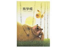 《熊梦蝶 蝶梦熊》视频