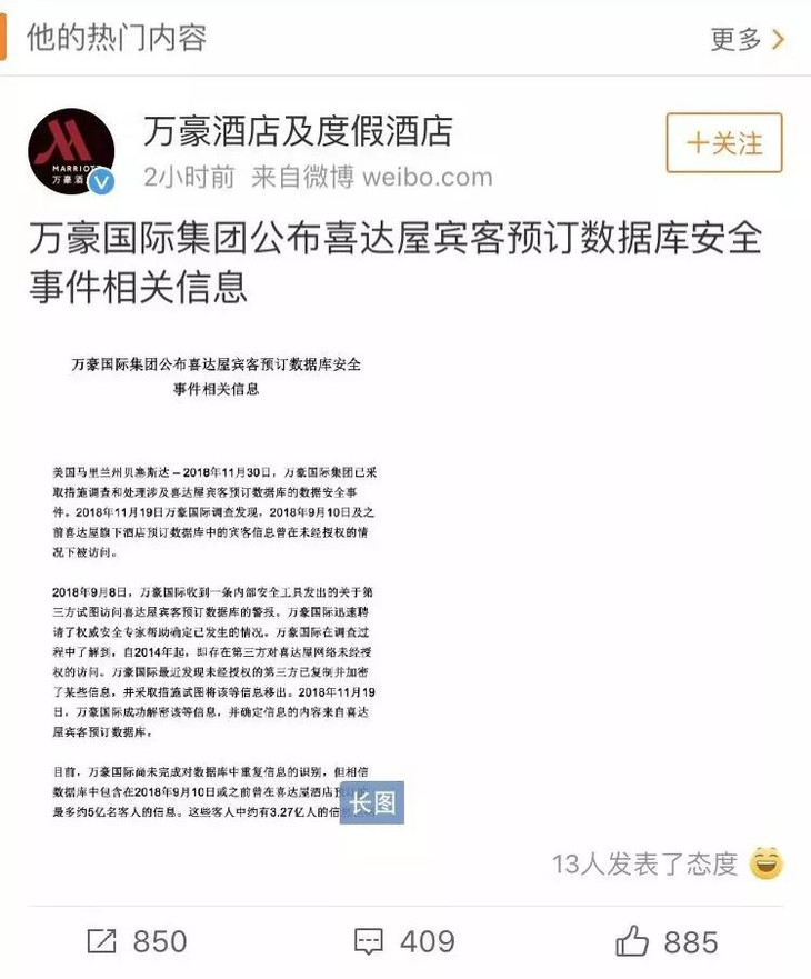 万豪酒店宣称数据库被入侵，5亿用户私密信息或外泄