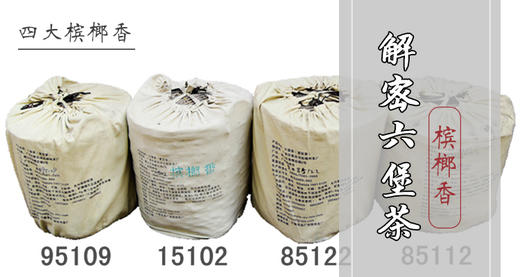 专题：解密六堡茶槟榔香 商品图0