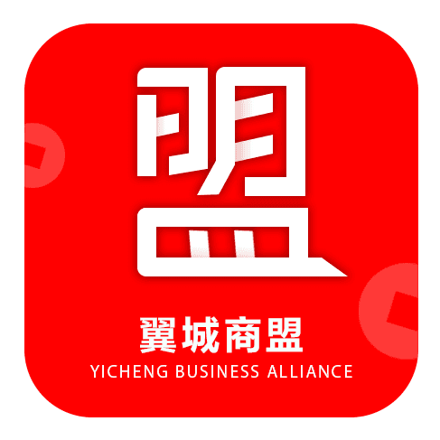 翼城商盟2019200511