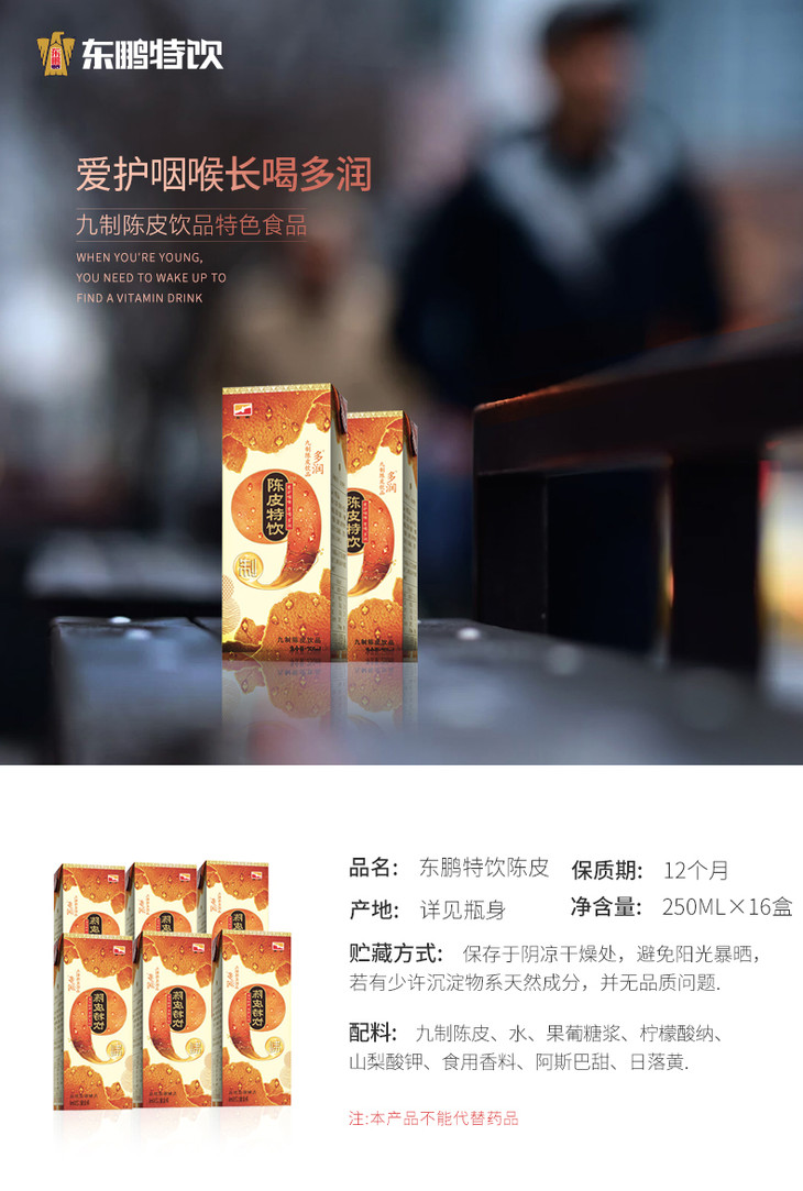 东鹏九制陈皮特饮饮料250ml*16盒 广东特产陈皮饮料