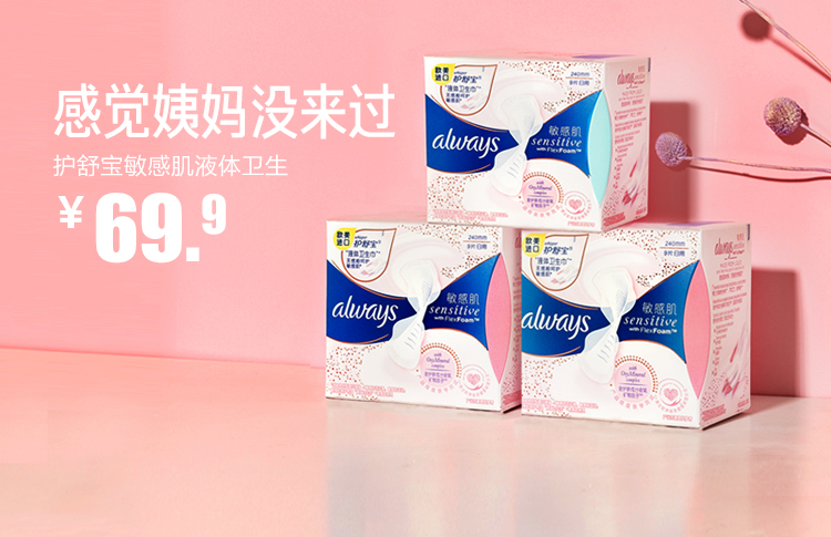 护舒宝always液体卫生巾敏感肌系列日用 240mm*9片*2 量多日/夜用270