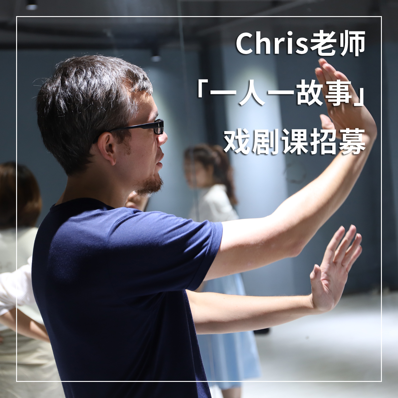 课程招募 | chris老师的一人一故事课堂