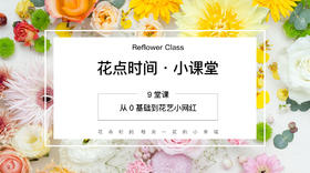 9堂课，让你从“0基础”变身“花艺小网红”