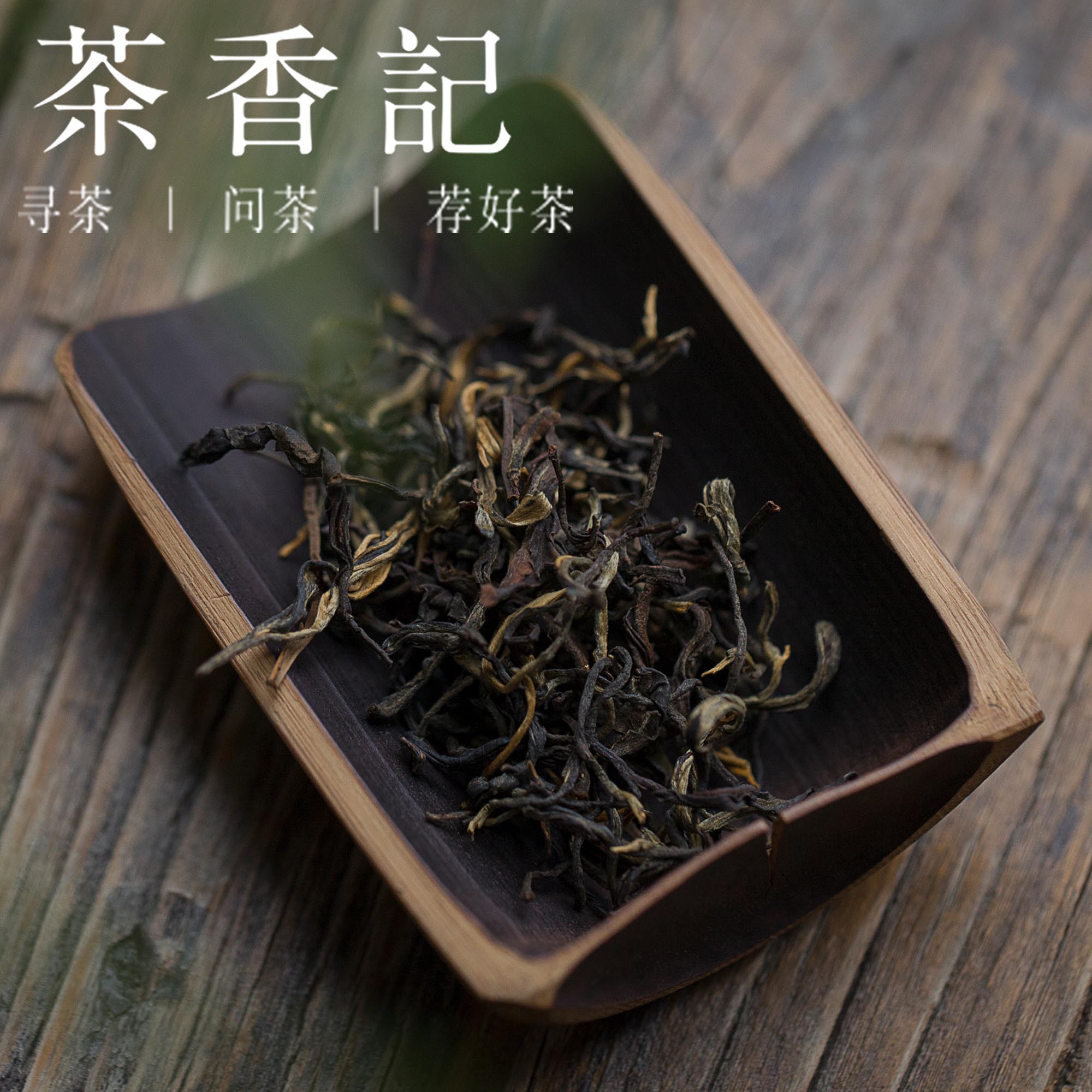 茶香记 南糯山古树红茶2018年 滇红 200年古树 花蜜香 茶汤柔厚