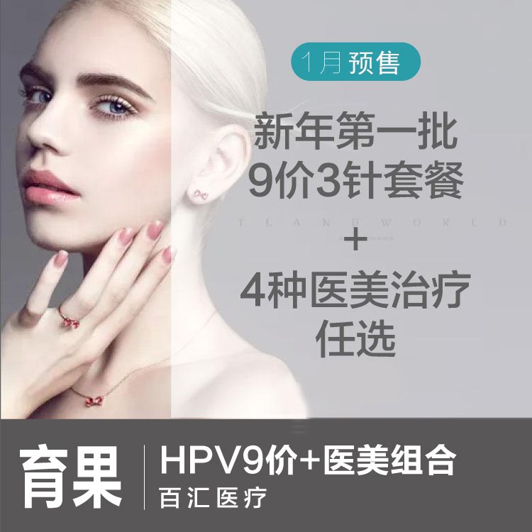 【上海】百汇医疗 HPV9价+医美 组合套餐