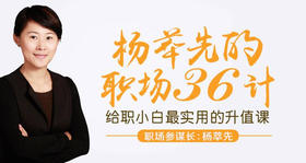 职场36计，给你实用的升职加薪“兵法”