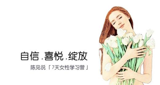 陈见说丨7天女性学习营 商品图0